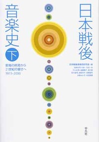 「日本戦後音楽史」下巻