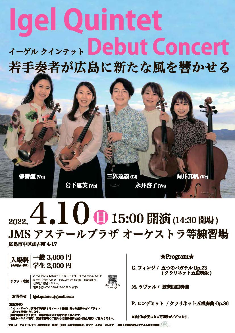 Igel Quintet Debut Concert イーゲルクインテット 若手奏者が広島に新たな風を響かせる 公益財団法人 アフィニス文化財団